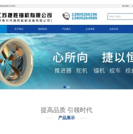 江苏捷胜锚机有限公司