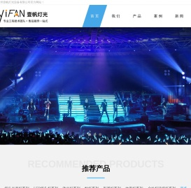 舞台灯光,广州壹帆灯光设备有限公司