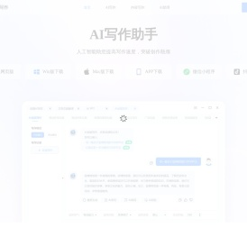 迅捷AI写作