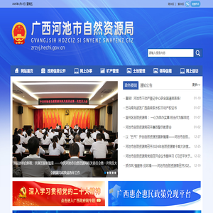 广西河池市自然资源局网站