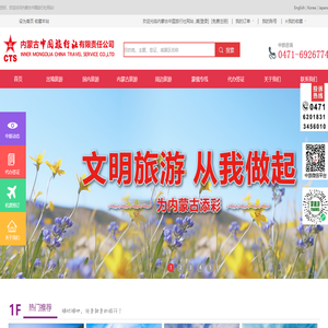 内蒙古中国旅行社