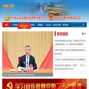 秦淮区纪检监察网