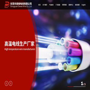 东莞市德维电线有限公司