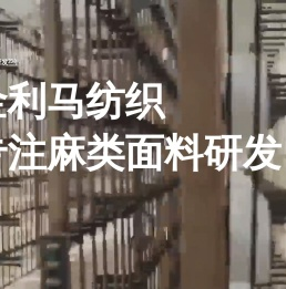 金利马纺织