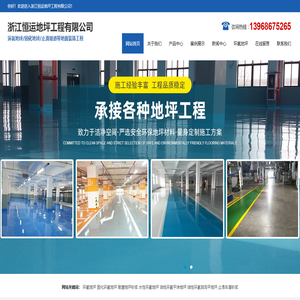 浙江恒运地坪工程有限公司