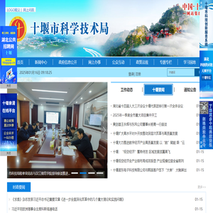 十堰科技局