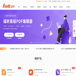 福昕软件