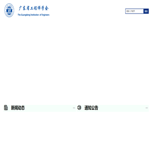 广东省工程师学会