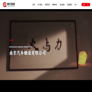南京汽车锻造有限公司