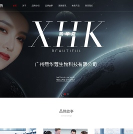熙华蔻集团高端科学护肤管理品牌