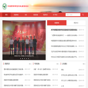 中国西部研究与发展促进会