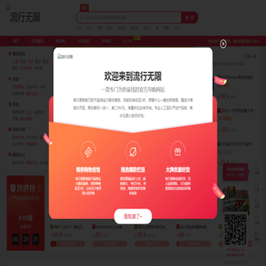 流行无限