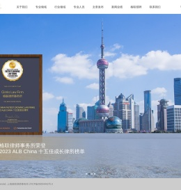 上海格联律师事务所