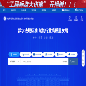 住房城乡建设领域法规标准知识服务平台