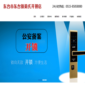 黄氏东台开锁公司