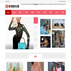 新潮娱乐圈