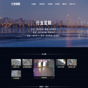 七禾安防