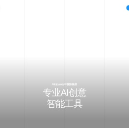 Midjourney中国实验室(悠船)