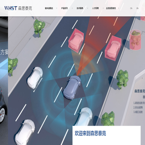 芜湖森思泰克智能科技有限公司