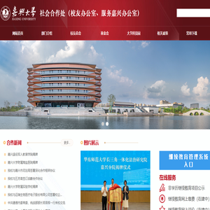 嘉兴大学社会合作处（校友办公室