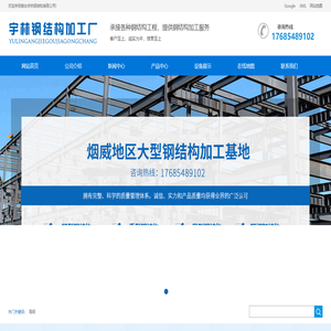 烟台钢结构加工厂,威海钢结构加工厂,烟台钢结构,烟台焊接钢结构