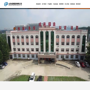 山东成通锻造有限公司