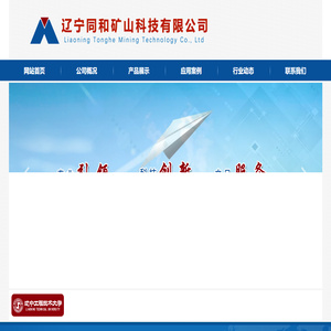 辽宁同和矿山科技有限公司