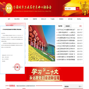 全国城市工业品贸易中心联合会