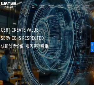 万维检验认证集团有限公司