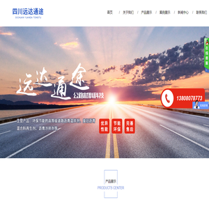 四川远达通途公路材料科技有限公司