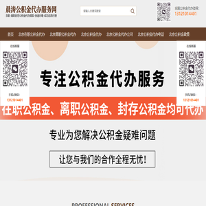 北京住房公积金代办
