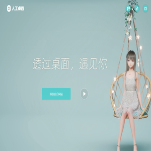 人工桌面官方网站
