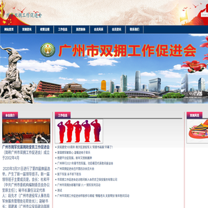 广州市拥军优属拥政爱民工作促进会