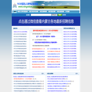 内蒙古人事考试信息网