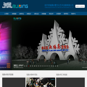 哈尔滨瑞景冰雪文化艺术发展有限公司