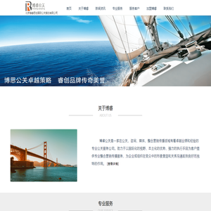 北京博睿思创国际公关策划有限公司