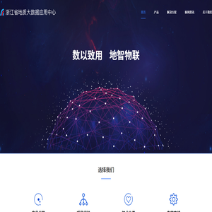 浙江省地质大数据应用中心