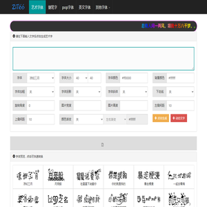艺术字体在线生成器