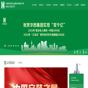 中国华西企业股份有限公司安装工程公司