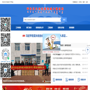 呼伦贝尔市住房和城乡建设局