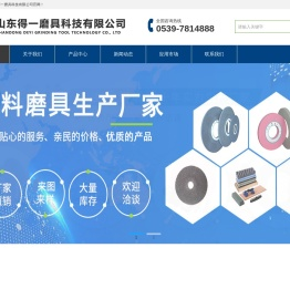 山东得一磨料磨具科技有限公司