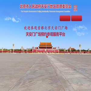 天安门广场预约