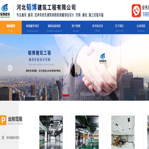 通风工程,空调通风系统,消防防排烟系统