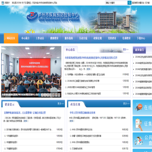 泸州市疾病预防控制中心