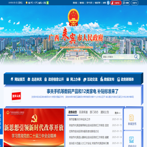 广西来宾市人民政府门户网站