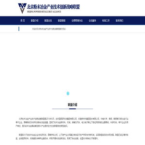 北京粉末冶金产业技术创新战略联盟