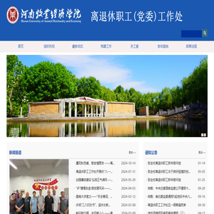 河南牧业经济学院离退休职工党委