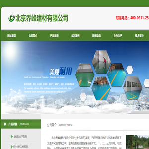 北京乔峰建材有限公司