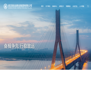 武汉致远建设集团有限公司