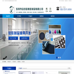 东莞市合创硅橡胶制品有限公司